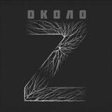 Около Z