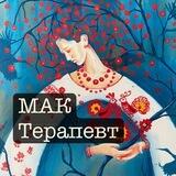 Твій МАК-терапевт