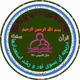 🕌دانشکده آنلاین مُحَمَّدٌرَّسُول اللهﷺ