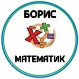 Борис-математик