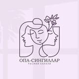 Опа-Сингиллар | Расмий канали