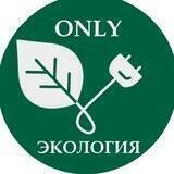 Only ЭКОЛОГИЯ - Борис Воловик