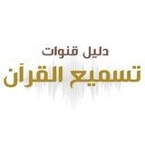 دليل قنوات تسميع القرآن