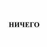 НИЧЕГО