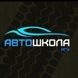 Автошкола АГУ