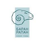 БАРАН-РАПАН