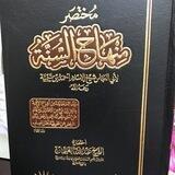 مُخْتَصَرُ مِنْهَاجِ السُّنَّةِ