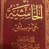 حاشية ملا عبد الله على التهذيب