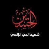 ⦃ لَلَــحُسِــيـنِ قَــلَبـيِّ 🖤. ⦄