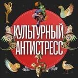 Культурный Антистресс