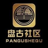 盘古社区