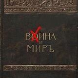 Вина и Мир