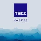 ТАСС/Кавказ
