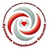 ГБУЗ "Кузнецкая межрайонная больница"