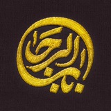بابُ‌الرَجا