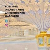 Бобурбек Эгамберганов - диншунослик фаолияти