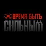 ВРЕМЯ БЫТЬ СИЛЬНЫМ
