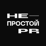 🧸НЕпросто PR🧉