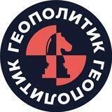 Геополитик