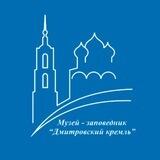Музей-заповедник «Дмитровский кремль»