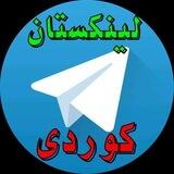 لینکستان کوردی