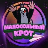 Малосольный крот.