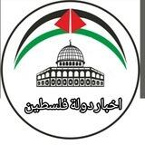 اخبار دولة فلسطين
