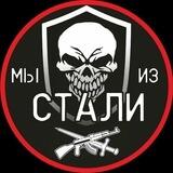 Мы из Стали