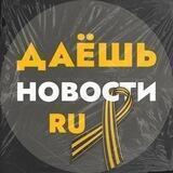 ДАËШЬ НОВОСТИ
