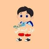 اول ابتدائي - مادتي
