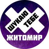 Житомир | Шукаю тебе