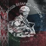 Помощь Беларусь-Россия VZ🇧🇾🇷🇺