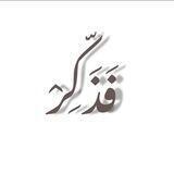 فَـذكِّر