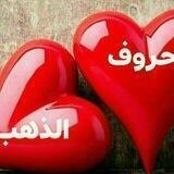 حروف ♡الذهب