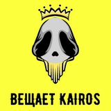 Вещает ΚAIROS