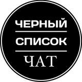 Черный список|ЧАТ
