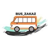 Bus_zakaz Россия 🇷🇺 🇺🇦Украина