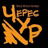 «ЧересЧУР» театр юного актёра