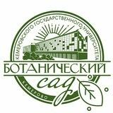 Ботанический сад КемГУ