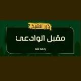 ► درر الشيخ الفاضل مقبل الوادعي رحمة الله |