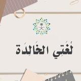 لغتي المرحلة المتوسطة