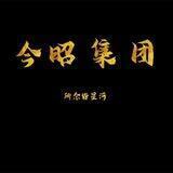 今昭供需频道口令15一条🇨🇳