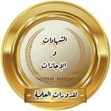 📜 الشهادات والإجازات للدورات العلمية📜