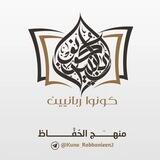 قناة: منهج الحُفاظ [ كونوا ربانيين ].