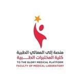 إلى المعالي الطبية_مختبرات