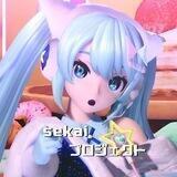 sᴇᴋᴀɪプロジェクト