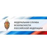 Федеральная служба безопасности РФ