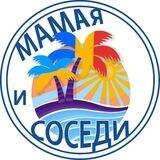 Мамая🌴🇹🇩 и Соседи🇺🇦