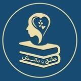 عشق و دانش