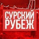 Сурский Рубеж
